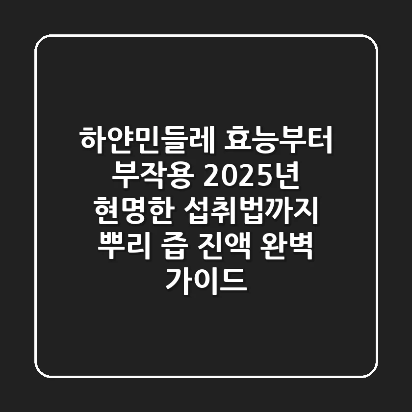 하얀민들레 효능부터 부작용, 2025년 현명한 섭취법까지 (뿌리, 즙, 진액 완벽 가이드)