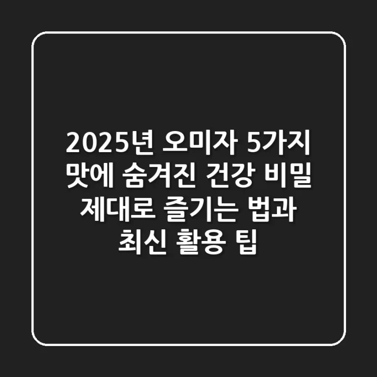 2025년 오미자, 5가지 맛에 숨겨진 건강 비밀! 제대로 즐기는 법과 최신 활용 팁