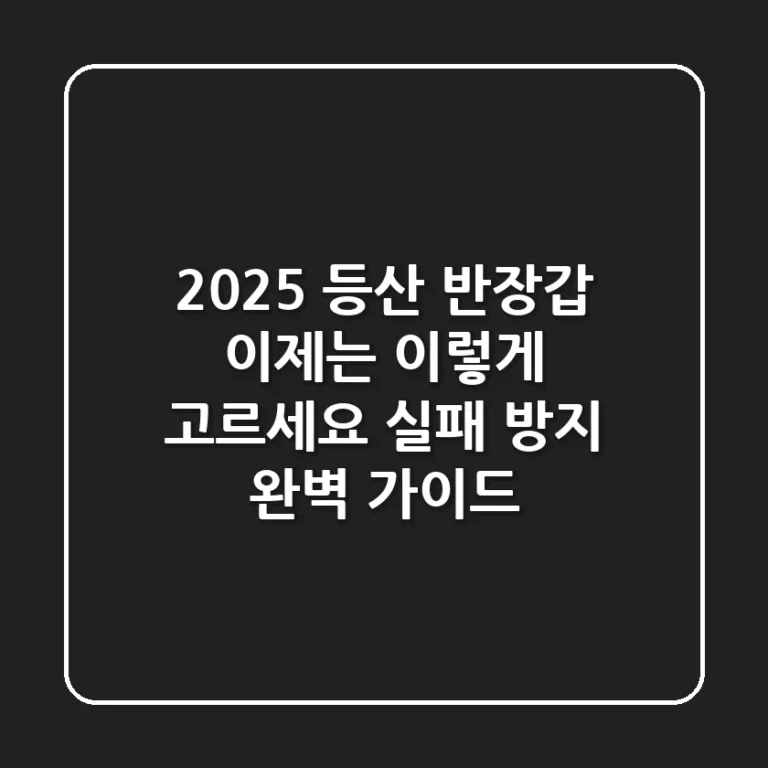2025 등산 반장갑, 이제는 '이렇게' 고르세요 (실패 방지 완벽 가이드)