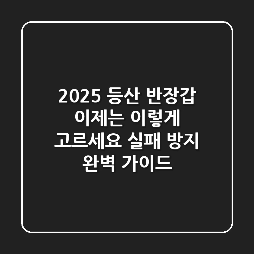 2025 등산 반장갑, 이제는 '이렇게' 고르세요 (실패 방지 완벽 가이드)