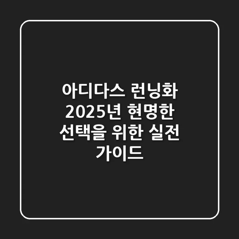 아디다스 런닝화, 2025년 현명한 선택을 위한 실전 가이드