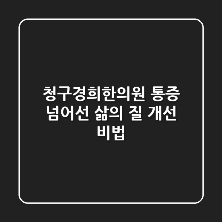 청구경희한의원, 통증 넘어선 삶의 질 개선 비법