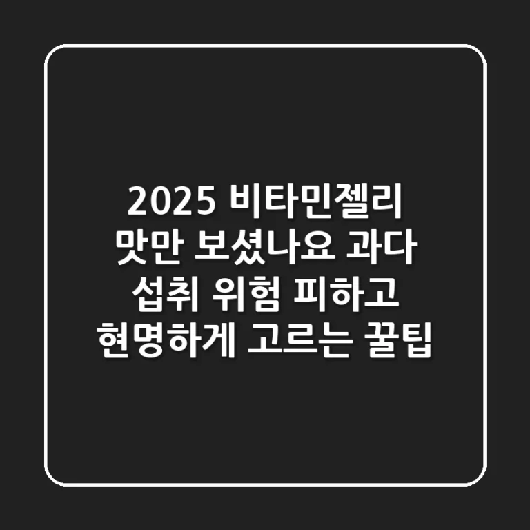 2025 비타민젤리, 맛만 보셨나요? 과다 섭취 위험 피하고 현명하게 고르는 꿀팁!