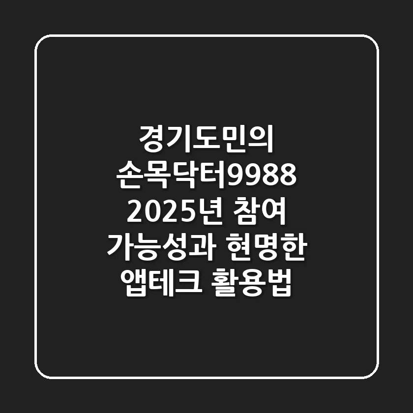 경기도민의 손목닥터9988, 2025년 참여 가능성과 현명한 앱테크 활용법