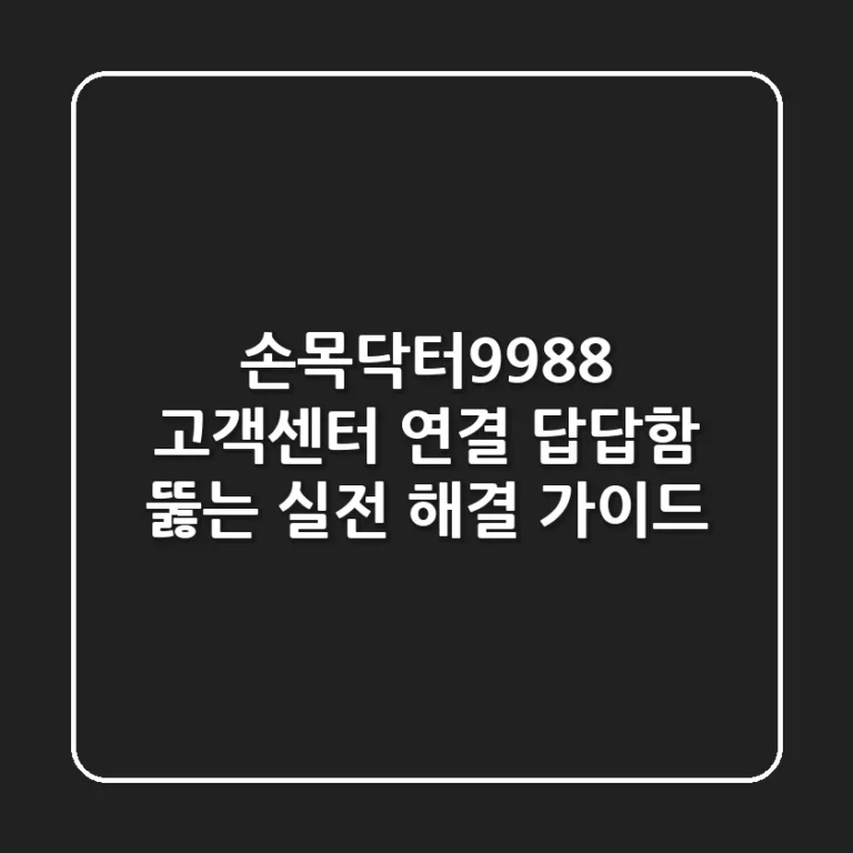 손목닥터9988 고객센터 연결: 답답함 뚫는 실전 해결 가이드