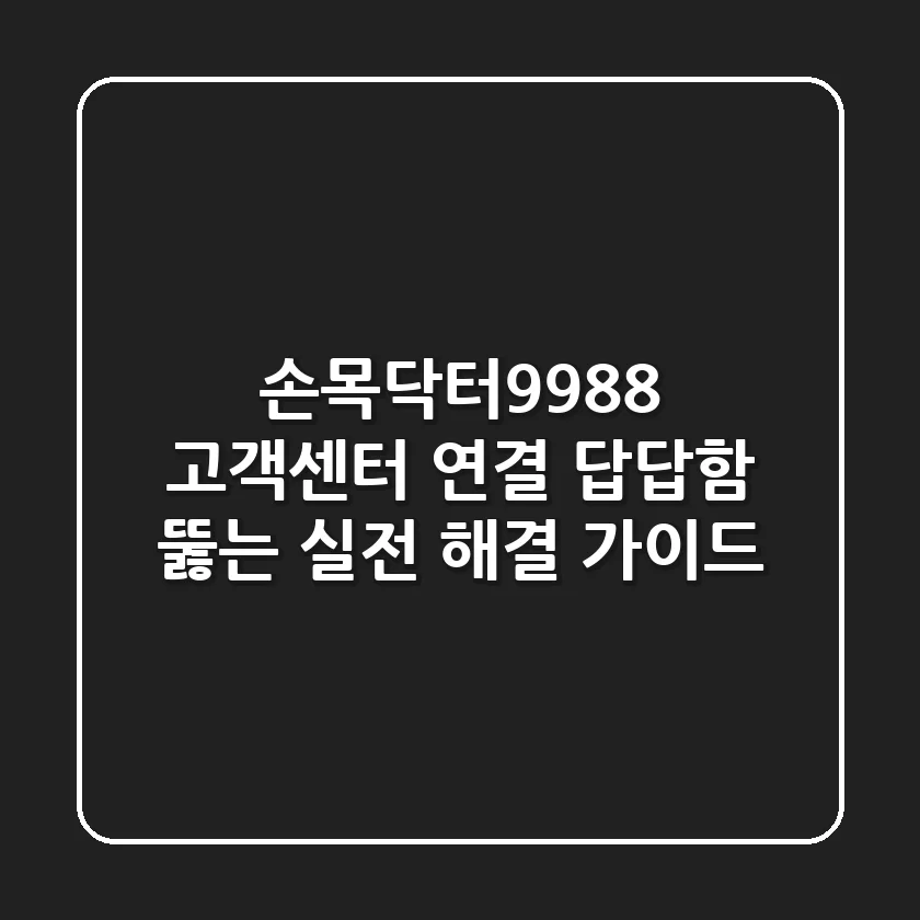 손목닥터9988 고객센터 연결: 답답함 뚫는 실전 해결 가이드