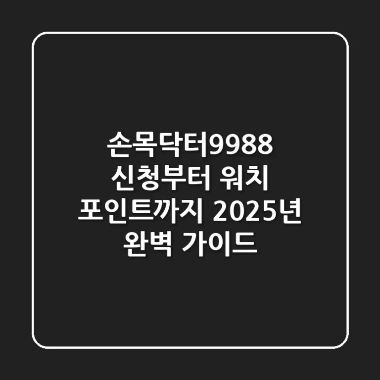손목닥터9988 신청부터 워치, 포인트까지 2025년 완벽 가이드