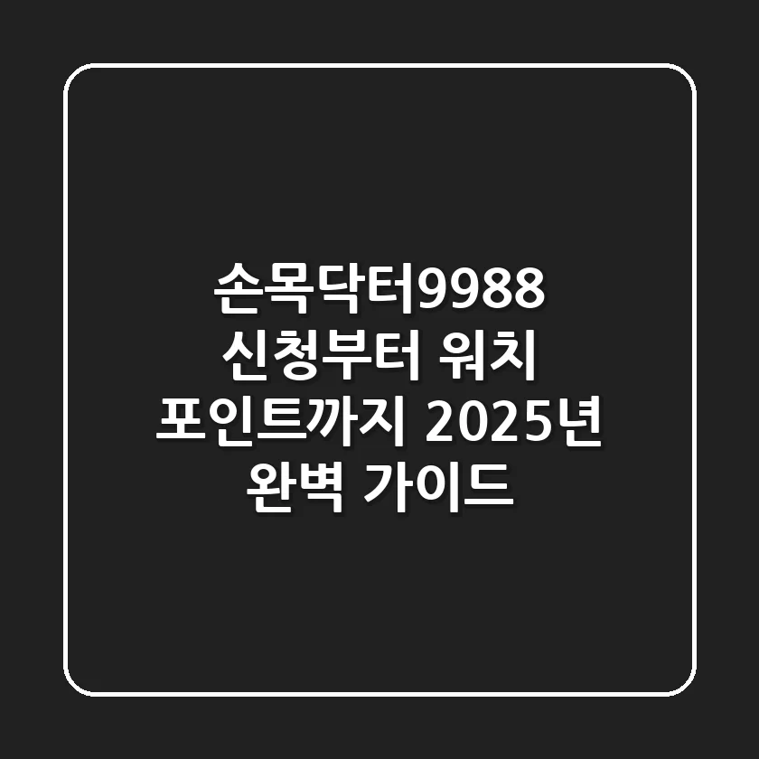손목닥터9988 신청부터 워치, 포인트까지 2025년 완벽 가이드