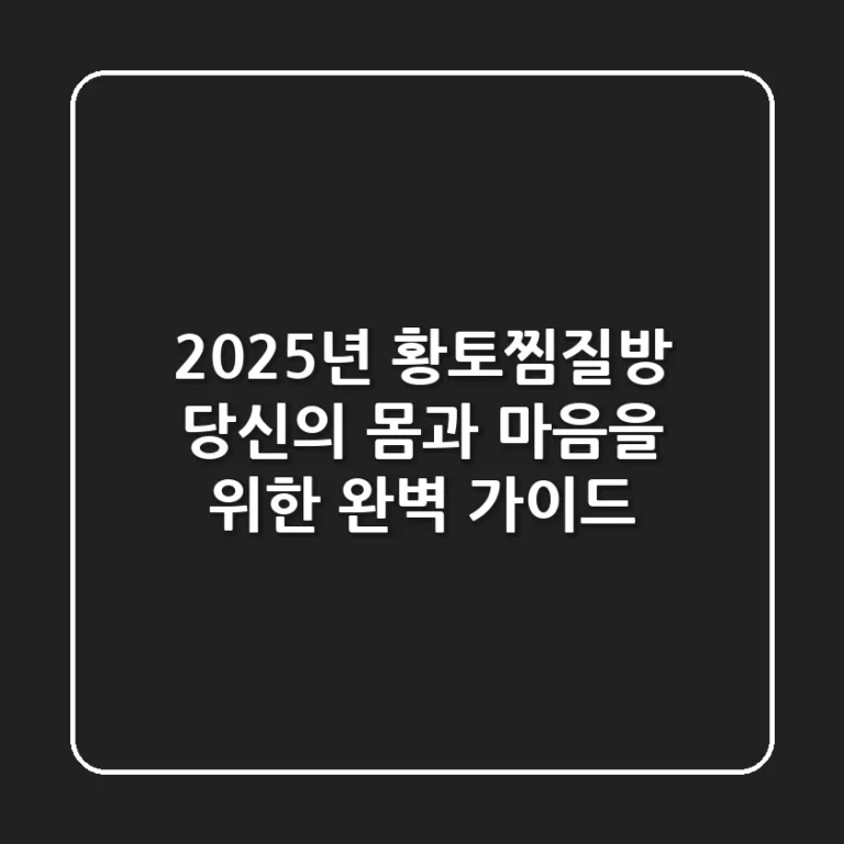 2025년 황토찜질방, 당신의 몸과 마음을 위한 완벽 가이드!