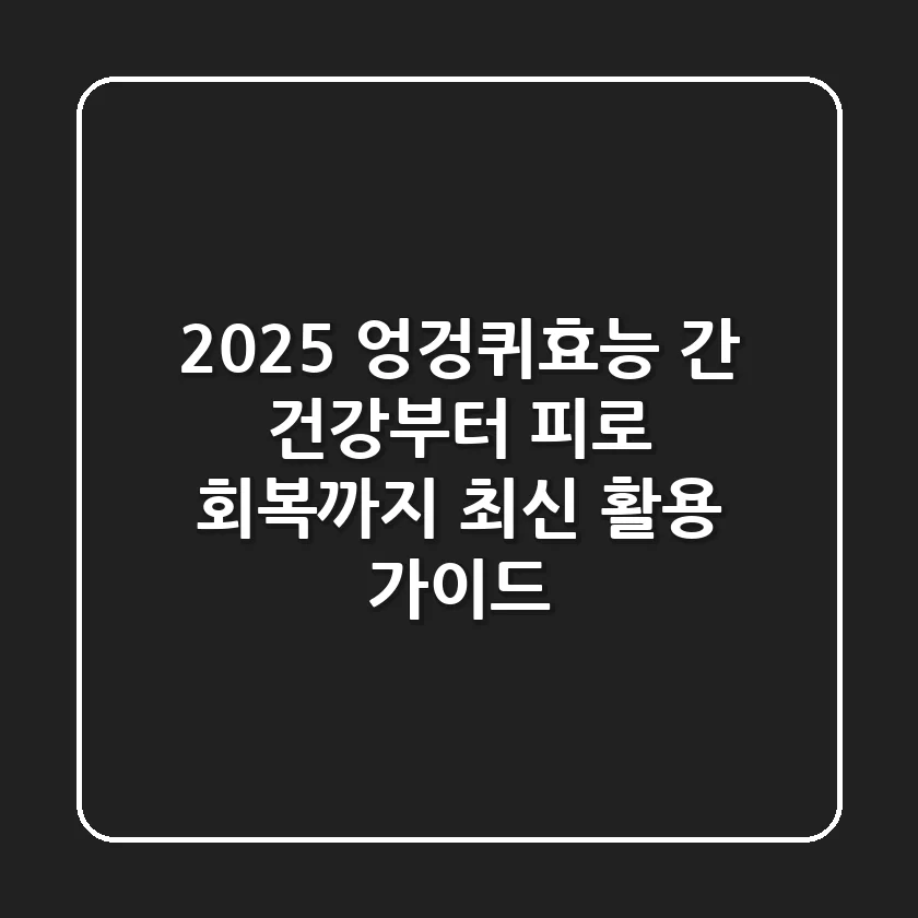 2025 엉겅퀴효능, 간 건강부터 피로 회복까지 최신 활용 가이드