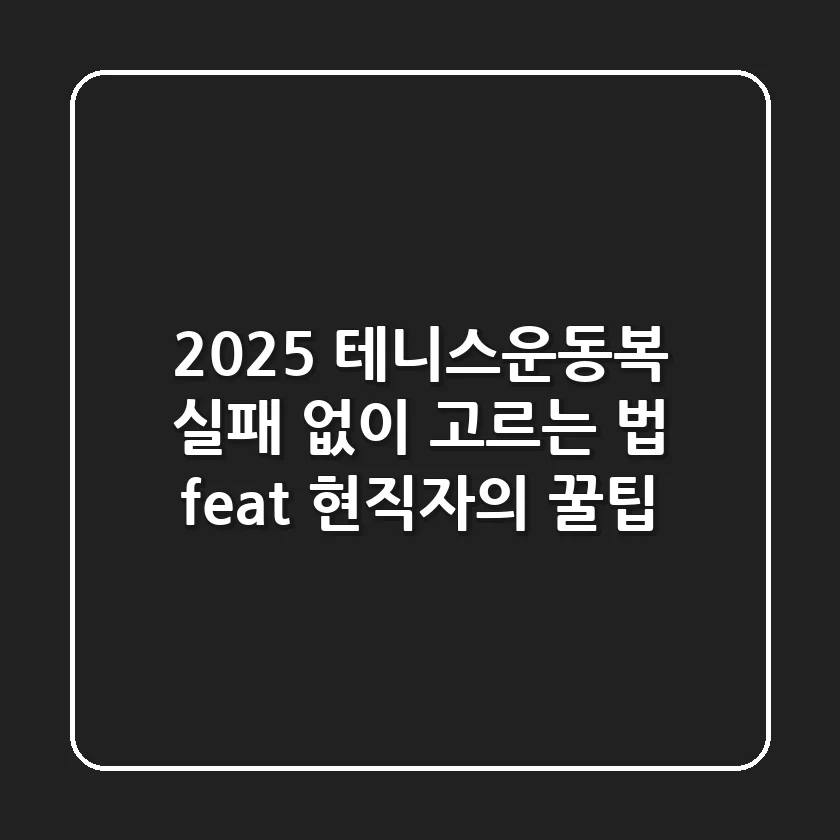 2025 테니스운동복: 실패 없이 고르는 법 (feat. 현직자의 꿀팁)