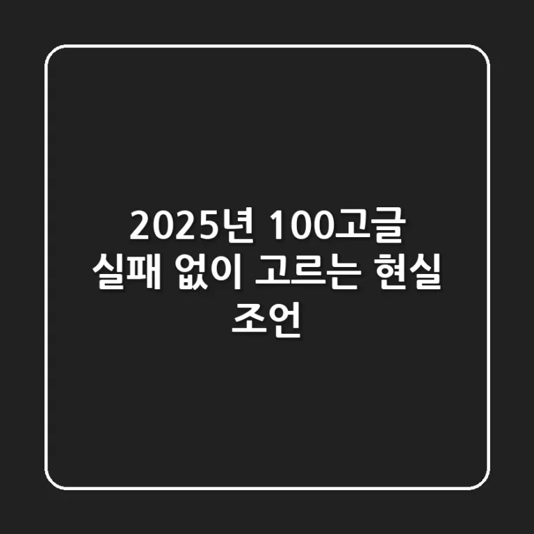 2025년 100%고글, 실패 없이 고르는 현실 조언