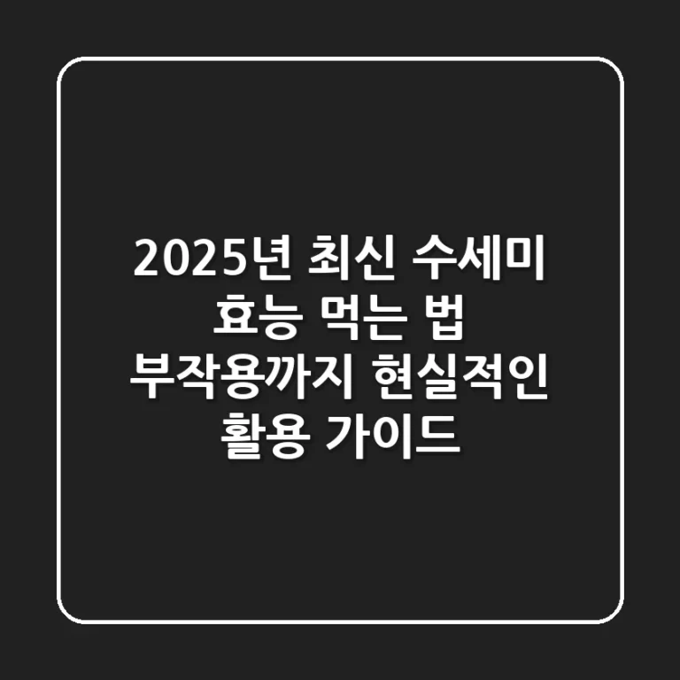 2025년 최신 | 수세미 효능, 먹는 법, 부작용까지 현실적인 활용 가이드