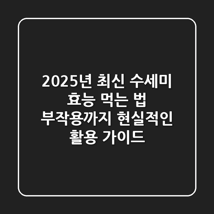 2025년 최신 | 수세미 효능, 먹는 법, 부작용까지 현실적인 활용 가이드
