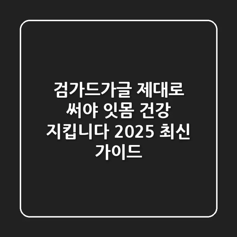 검가드가글, 제대로 써야 잇몸 건강 지킵니다 (2025 최신 가이드)