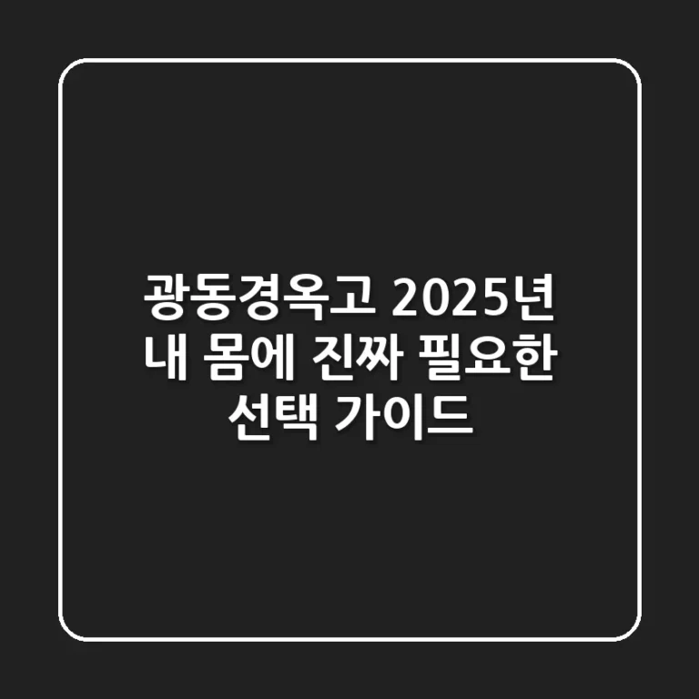광동경옥고, 2025년 내 몸에 진짜 필요한 선택 가이드