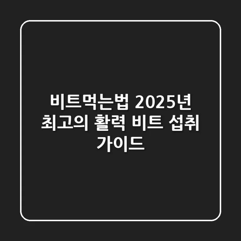 비트먹는법, 2025년 최고의 활력 비트 섭취 가이드