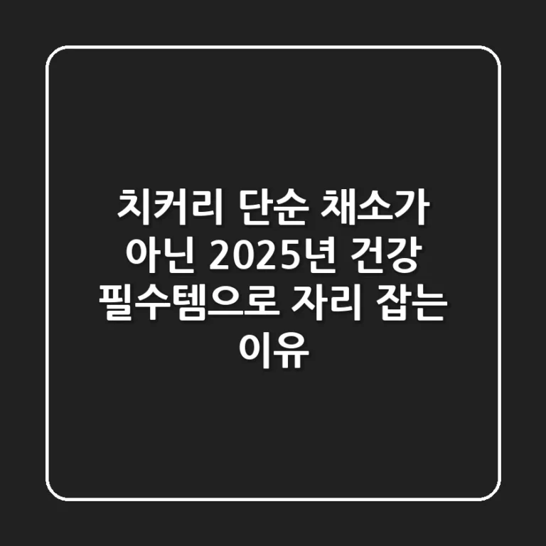 치커리, 단순 채소가 아닌 2025년 건강 필수템으로 자리 잡는 이유