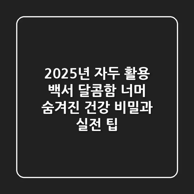2025년 자두 활용 백서: 달콤함 너머 숨겨진 건강 비밀과 실전 팁