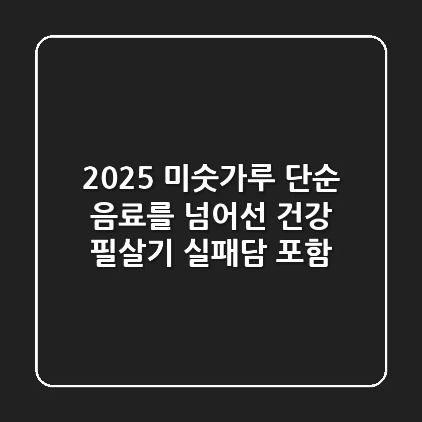 2025 미숫가루, 단순 음료를 넘어선 건강 필살기 (실패담 포함)