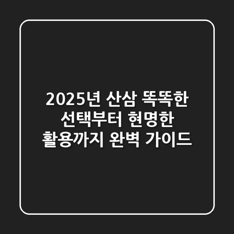 2025년 산삼: 똑똑한 선택부터 현명한 활용까지 완벽 가이드