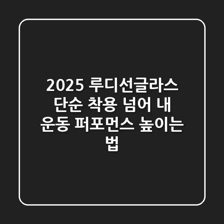 2025 루디선글라스, 단순 착용 넘어 '내 운동 퍼포먼스' 높이는 법