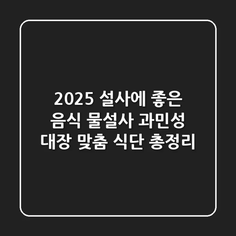 2025 설사에 좋은 음식: 물설사, 과민성 대장 맞춤 식단 총정리