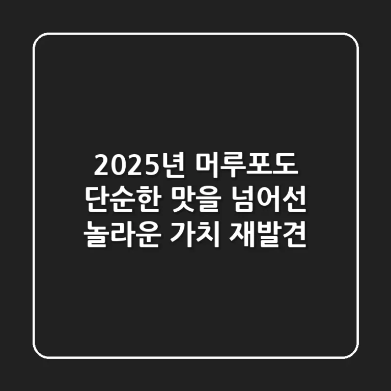 2025년 머루포도: 단순한 맛을 넘어선 놀라운 가치 재발견