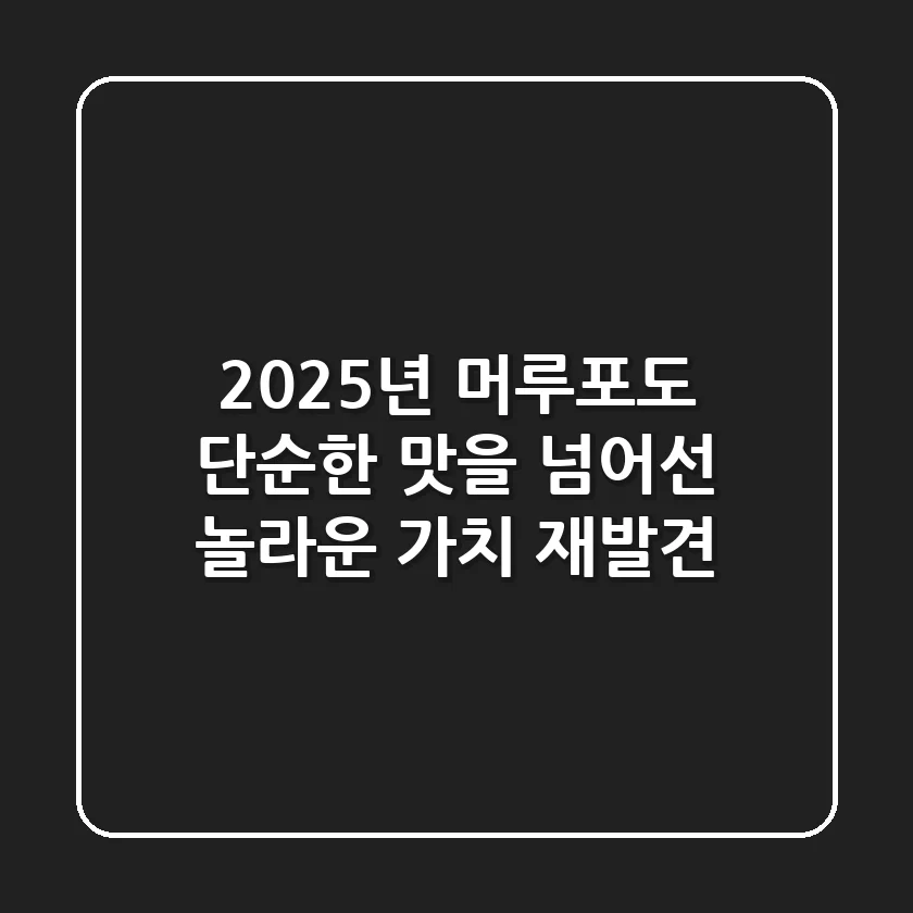 2025년 머루포도: 단순한 맛을 넘어선 놀라운 가치 재발견