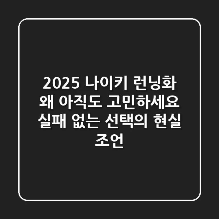 2025 나이키 런닝화, 왜 아직도 고민하세요? 실패 없는 선택의 현실 조언