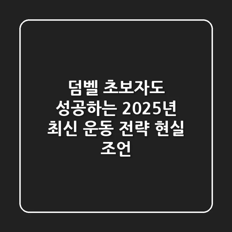 덤벨, 초보자도 성공하는 2025년 최신 운동 전략: 현실 조언