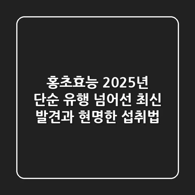 홍초효능 2025년, 단순 유행 넘어선 최신 발견과 현명한 섭취법 💡