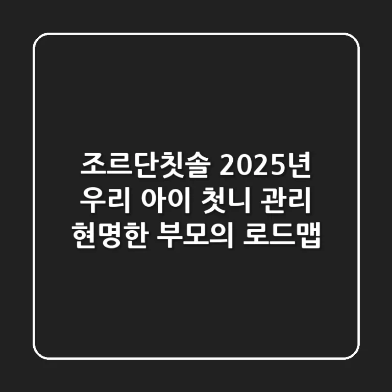 조르단칫솔: 2025년 우리 아이 첫니 관리, 현명한 부모의 로드맵!