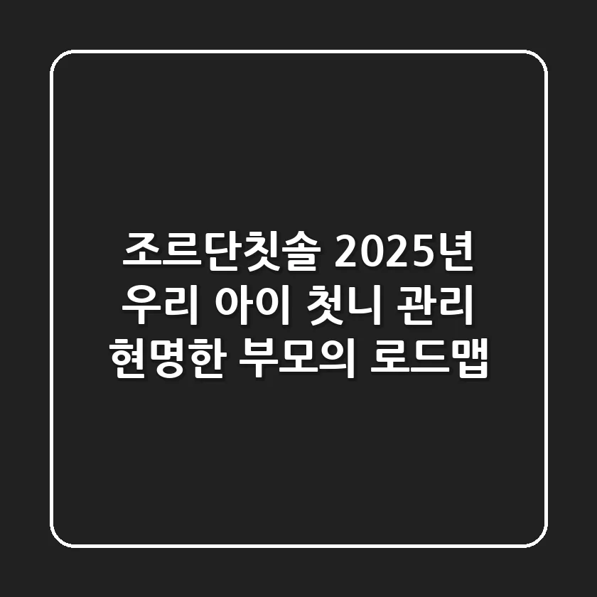 조르단칫솔: 2025년 우리 아이 첫니 관리, 현명한 부모의 로드맵!