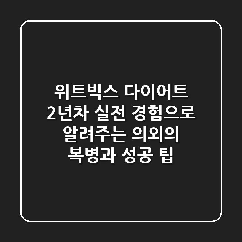 위트빅스 다이어트? 2년차 실전 경험으로 알려주는 의외의 복병과 성공 팁