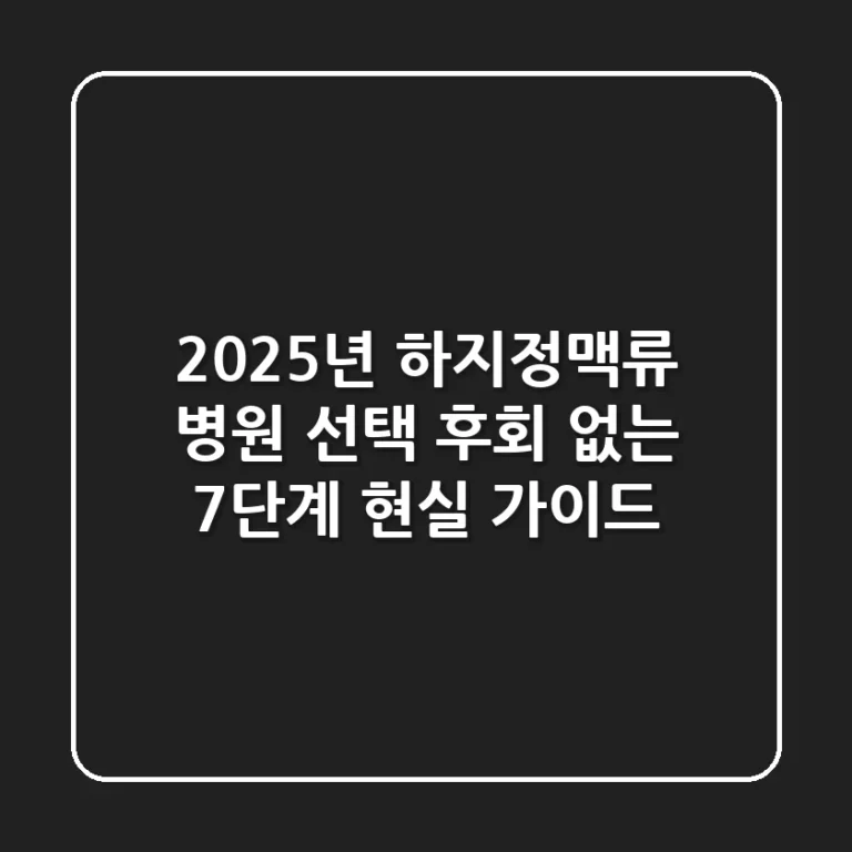 2025년 하지정맥류 병원 선택, 후회 없는 7단계 현실 가이드
