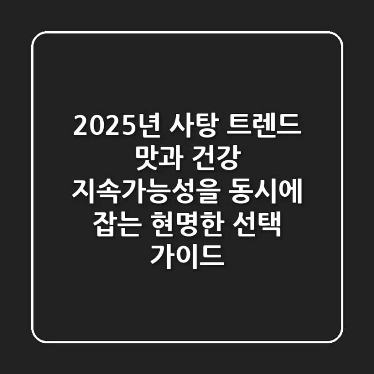 2025년 사탕 트렌드: 맛과 건강, 지속가능성을 동시에 잡는 현명한 선택 가이드