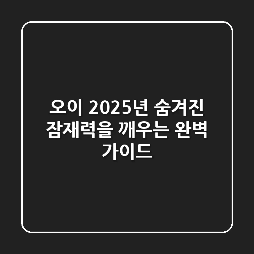 오이, 2025년 숨겨진 잠재력을 깨우는 완벽 가이드