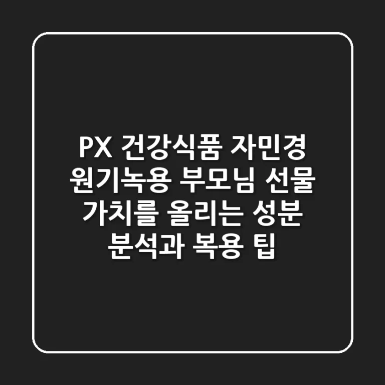 PX 건강식품 자민경 원기녹용: 부모님 선물 가치를 올리는 성분 분석과 복용 팁