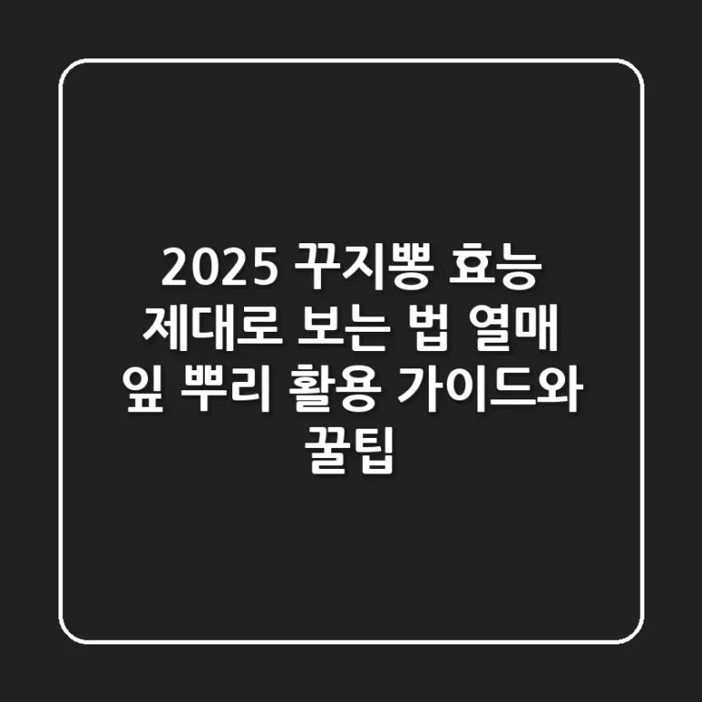 2025 꾸지뽕 효능 제대로 보는 법: 열매, 잎, 뿌리 활용 가이드와 꿀팁