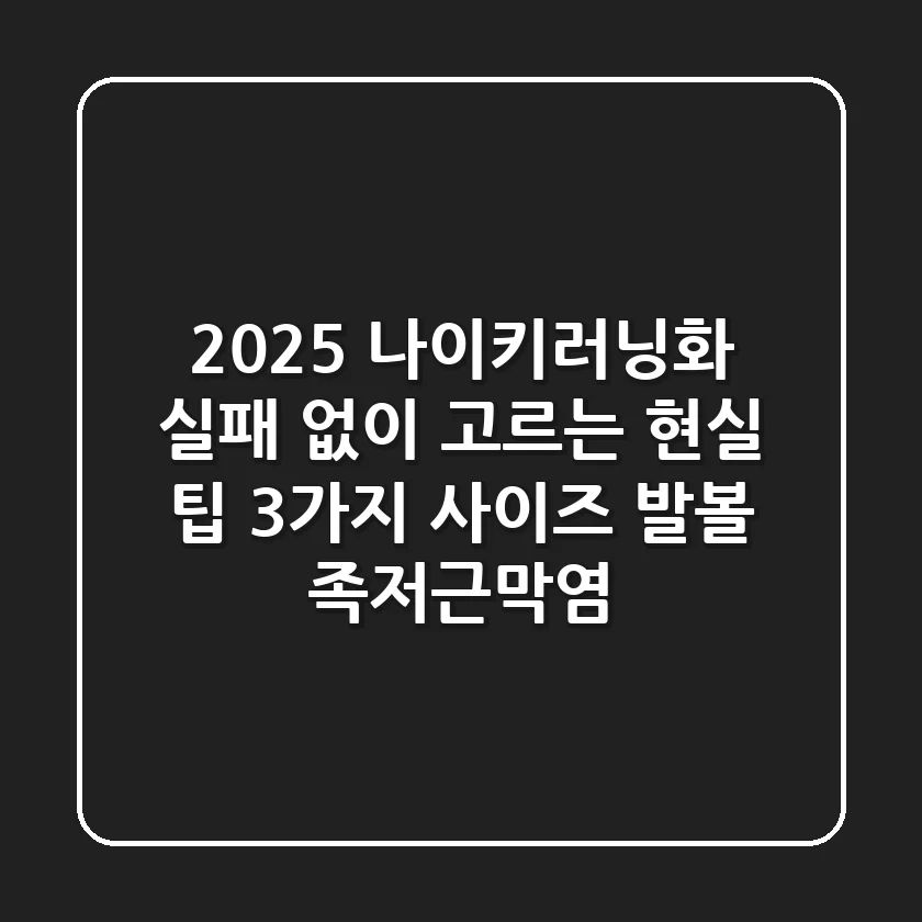 2025 나이키러닝화, 실패 없이 고르는 현실 팁 3가지 (사이즈, 발볼, 족저근막염)