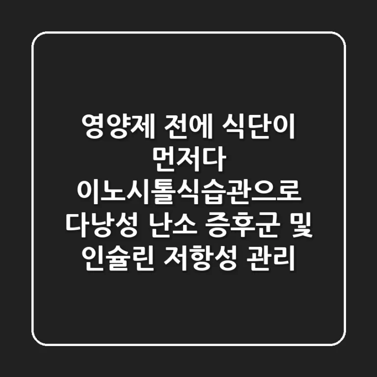 "영양제 전에 식단이 먼저다", 이노시톨식습관으로 다낭성 난소 증후군 및 인슐린 저항성 관리