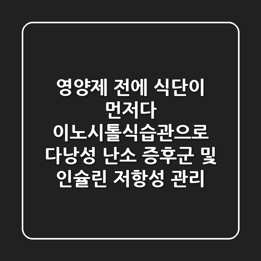 "영양제 전에 식단이 먼저다", 이노시톨식습관으로 다낭성 난소 증후군 및 인슐린 저항성 관리