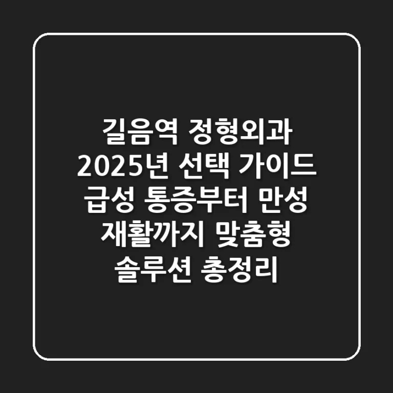 길음역 정형외과 2025년 선택 가이드: 급성 통증부터 만성 재활까지 맞춤형 솔루션 총정리