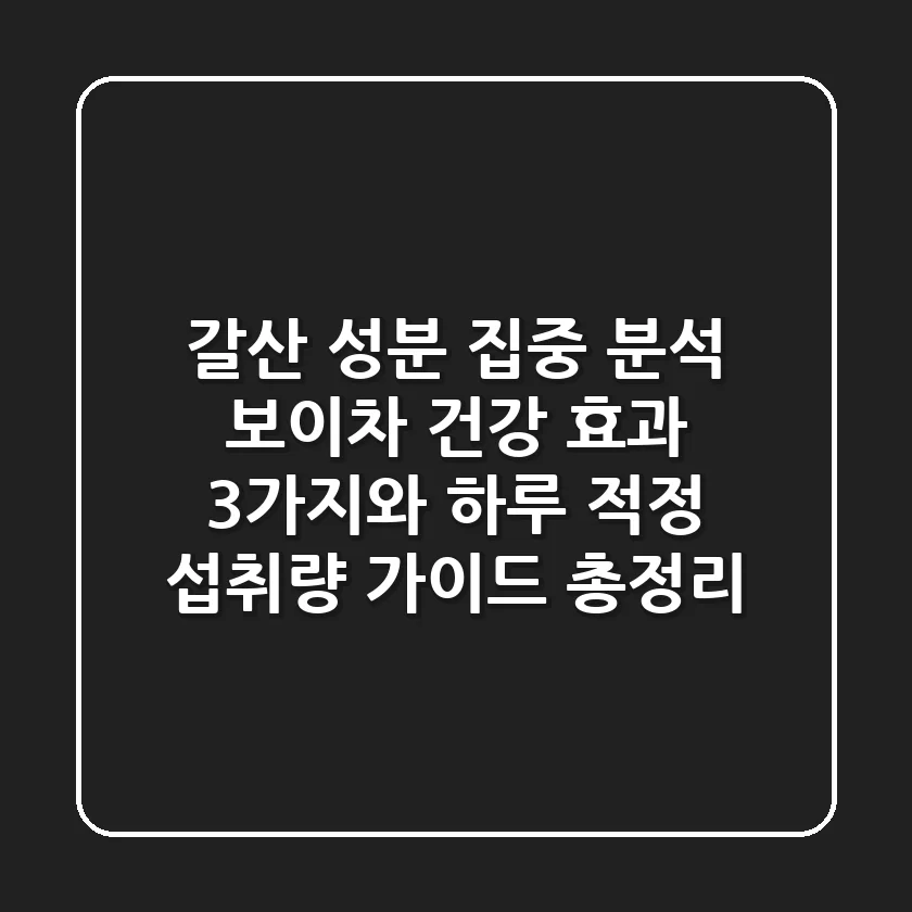 "갈산 성분 집중 분석", 보이차 건강 효과 3가지와 하루 적정 섭취량 가이드 총정리
