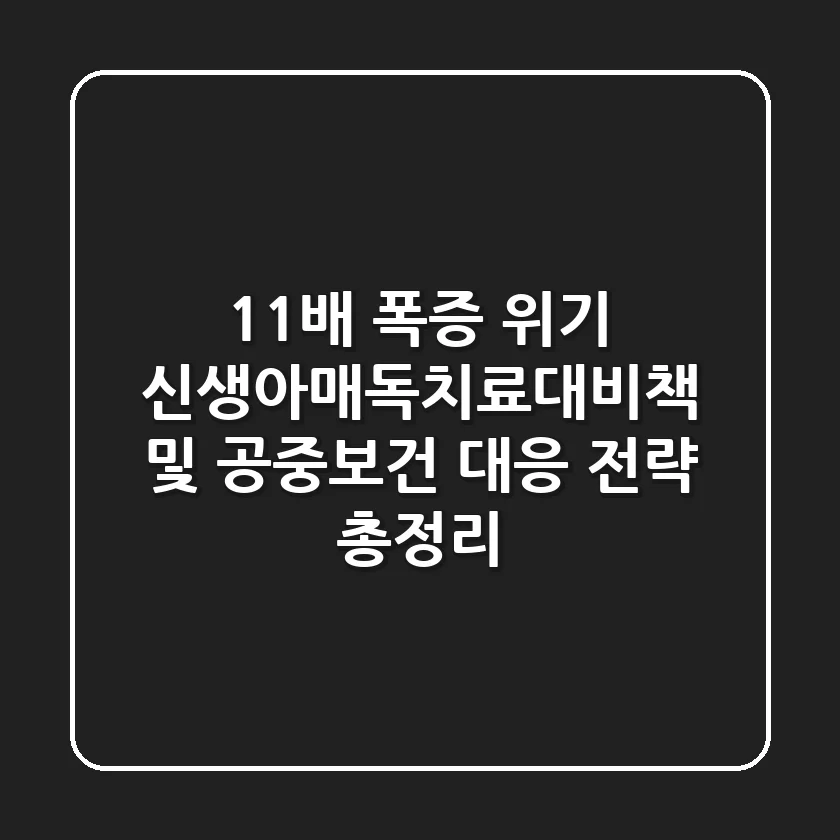 "11배 폭증 위기", 신생아매독치료대비책 및 공중보건 대응 전략 총정리