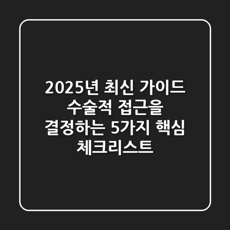 "2025년 최신 가이드", 수술적 접근을 결정하는 5가지 핵심 체크리스트