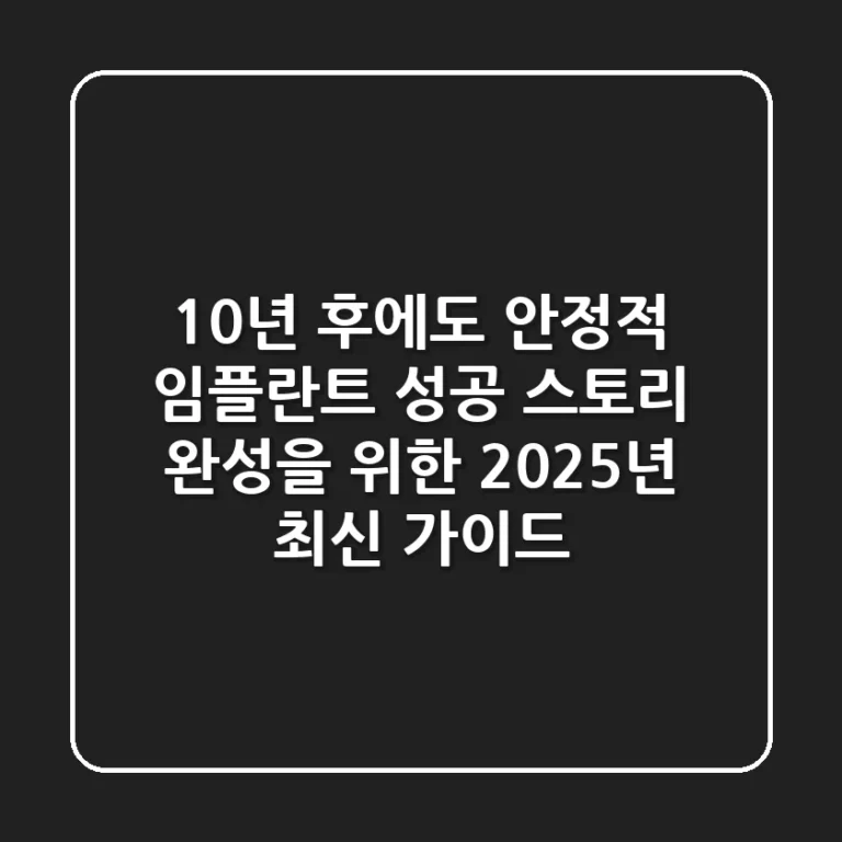 "10년 후에도 안정적", 임플란트 성공 스토리 완성을 위한 2025년 최신 가이드