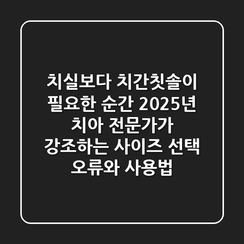 "치실보다 치간칫솔이 필요한 순간", 2025년 치아 전문가가 강조하는 사이즈 선택 오류와 사용법
