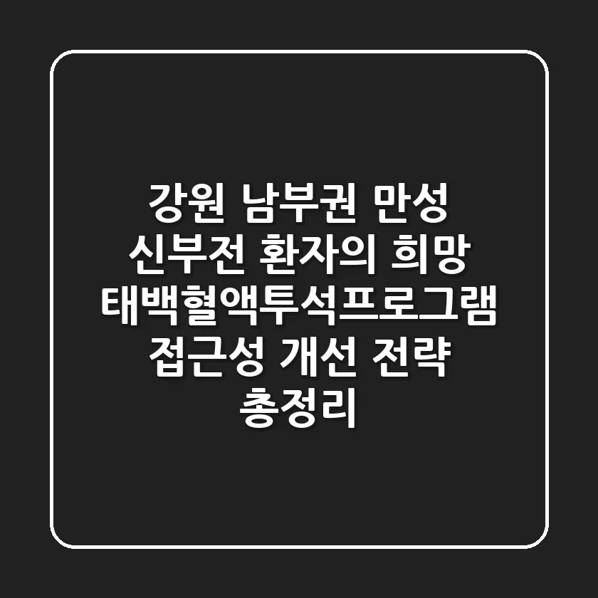 "강원 남부권 만성 신부전 환자의 희망", 태백혈액투석프로그램 접근성 개선 전략 총정리